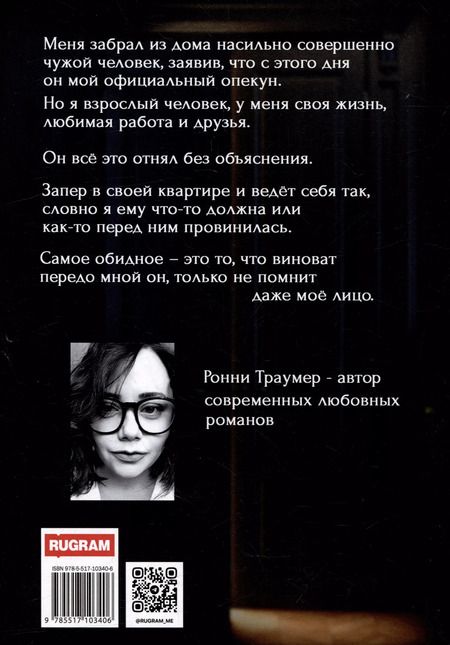 Фотография книги "Ронни Траумер: Опекун. Вне закона"