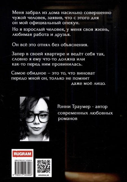 Фотография книги "Ронни Траумер: Опекун. Вне закона"