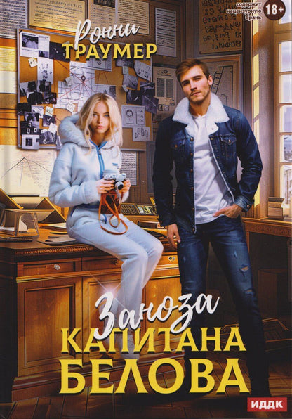 Обложка книги "Ронни Траумер: Заноза капитана Белова"