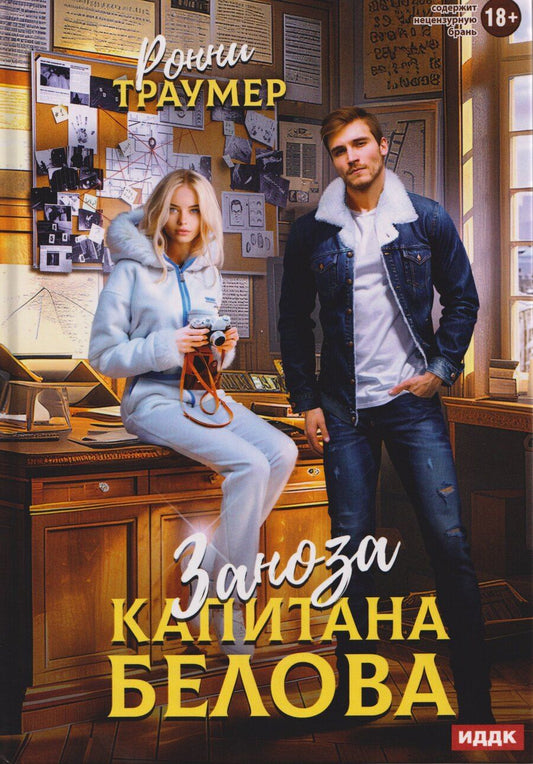 Обложка книги "Ронни Траумер: Заноза капитана Белова"