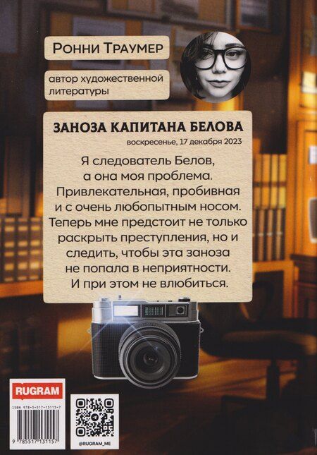 Фотография книги "Ронни Траумер: Заноза капитана Белова"