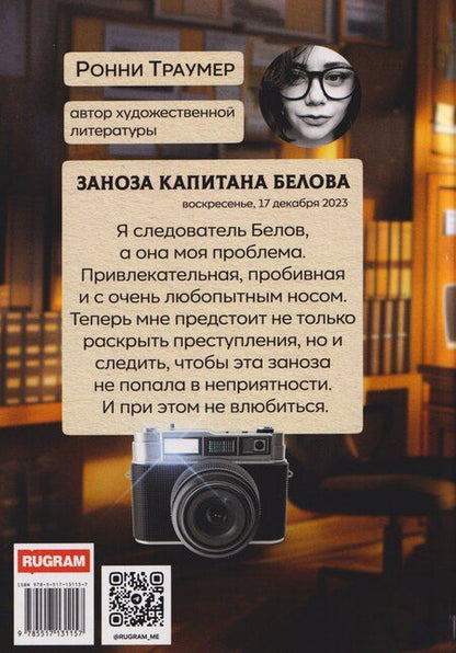 Фотография книги "Ронни Траумер: Заноза капитана Белова"