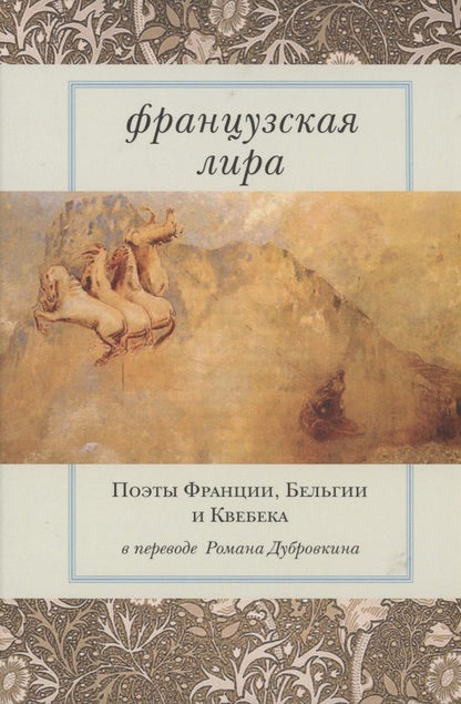 Обложка книги "Ронсар, Гюго, Бодлер: Французская лира. Поэты Франции, Бельгии и Квебека"