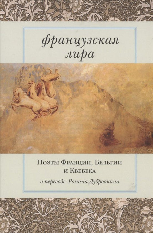 Обложка книги "Ронсар, Гюго, Бодлер: Французская лира. Поэты Франции, Бельгии и Квебека"