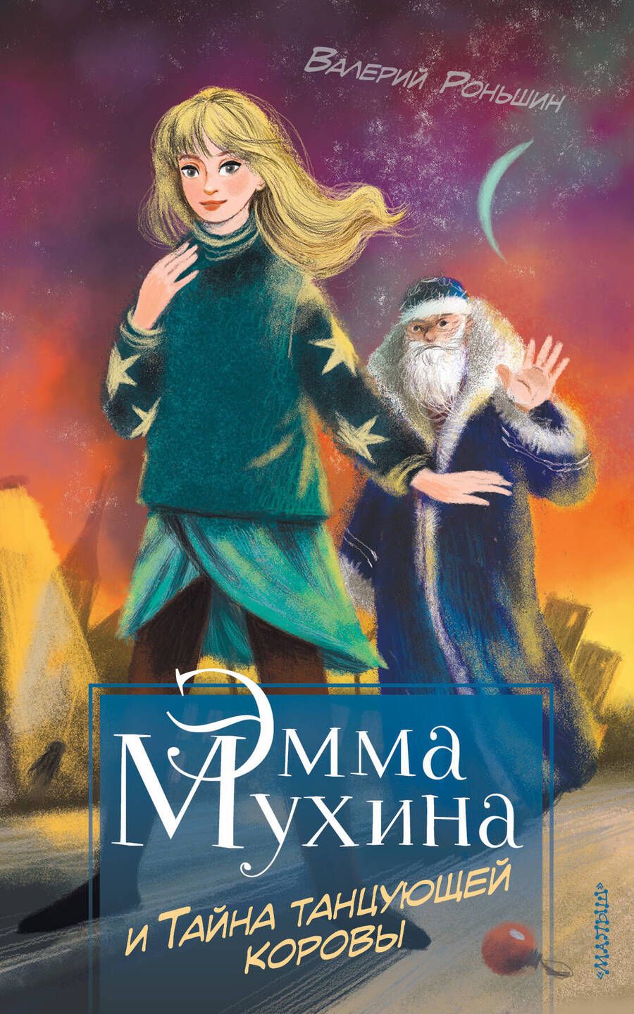 Обложка книги "Роньшин: Эмма Мухина и Тайна танцующей коровы"