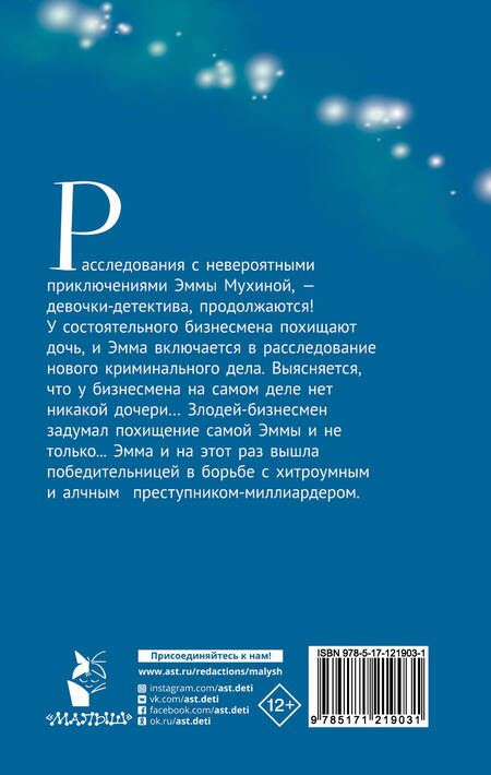 Фотография книги "Роньшин: Эмма Мухина и Тайна танцующей коровы"