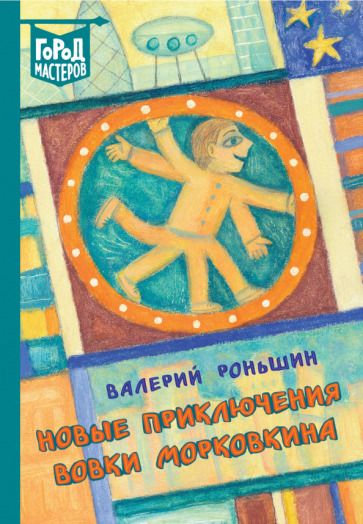 Обложка книги "Роньшин: Новые приключения Вовки Морковкина"