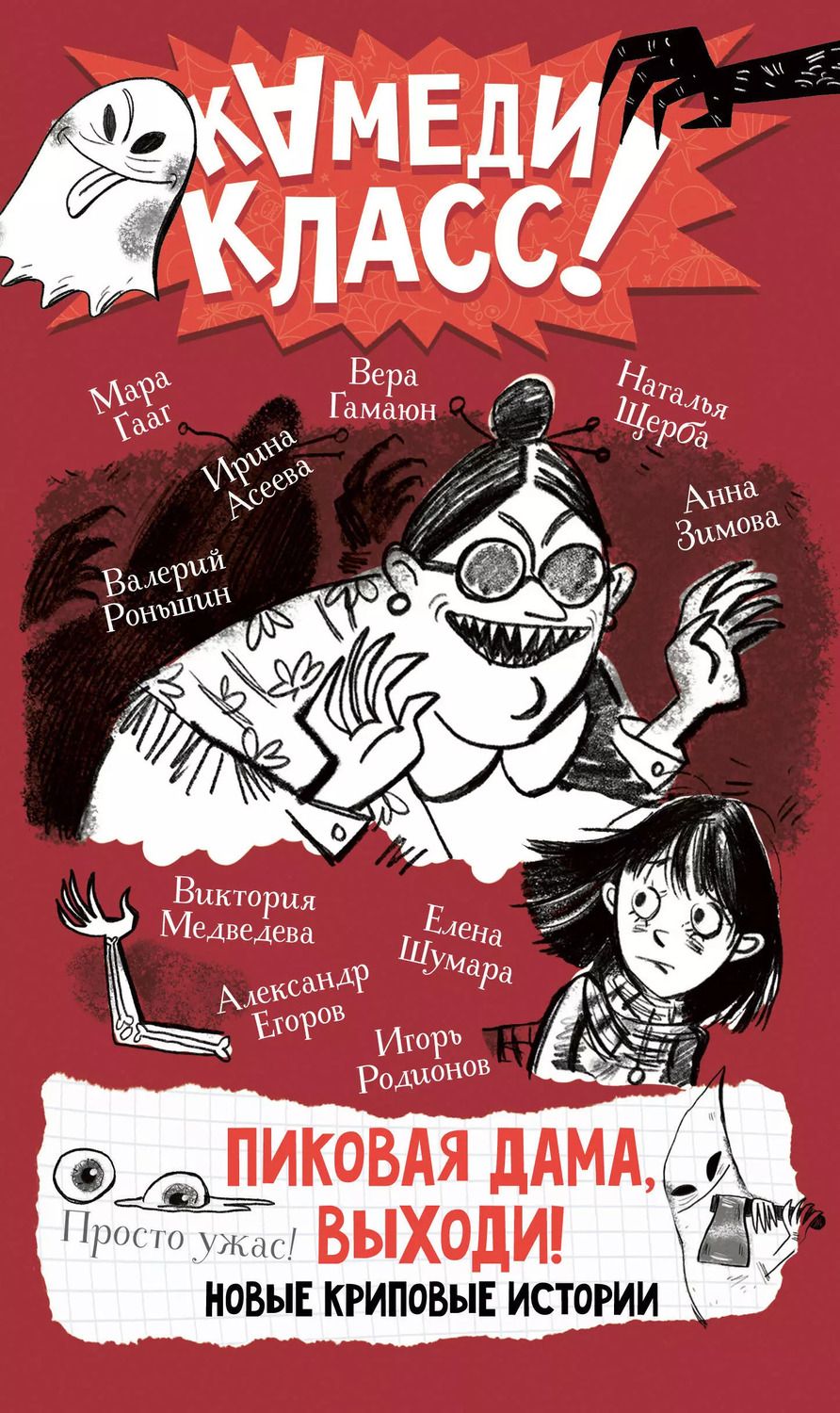 Обложка книги "Роньшин, Родионов, Щерба: Пиковая дама, выходи! Новые криповые истории"