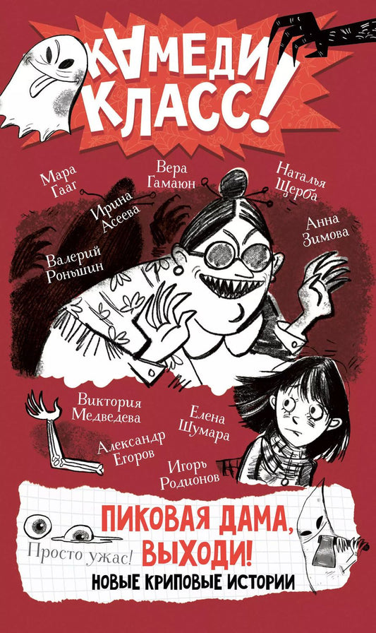 Обложка книги "Роньшин, Родионов, Щерба: Пиковая дама, выходи! Новые криповые истории"