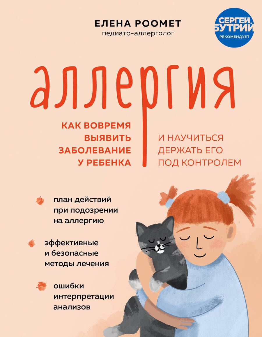 Обложка книги "Роомет: Аллергия. Как вовремя выявить заболевание у ребенка и научиться держать его под контролем"