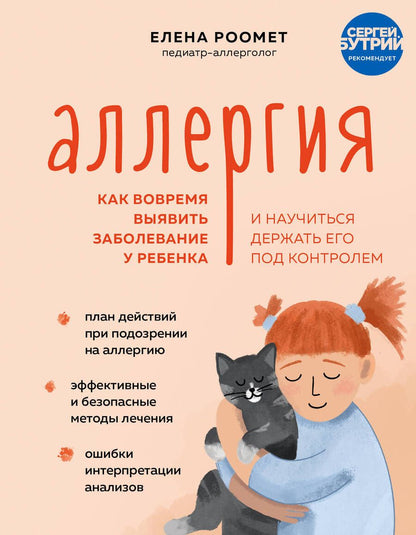 Обложка книги "Роомет: Аллергия. Как вовремя выявить заболевание у ребенка и научиться держать его под контролем"