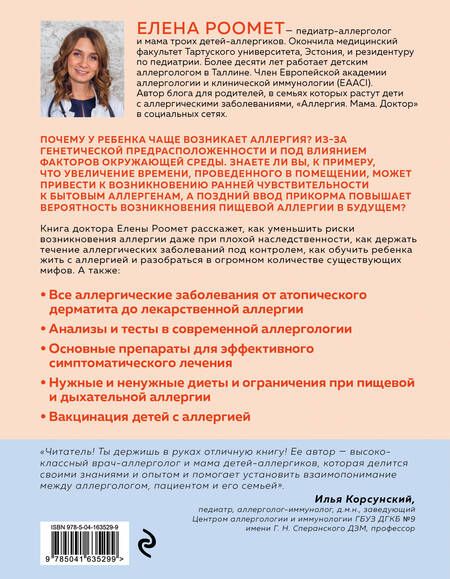 Фотография книги "Роомет: Аллергия. Как вовремя выявить заболевание у ребенка и научиться держать его под контролем"