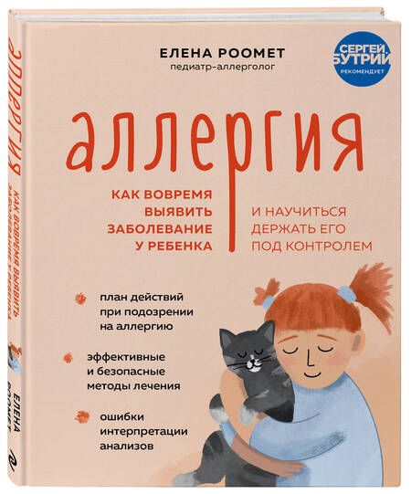 Фотография книги "Роомет: Аллергия. Как вовремя выявить заболевание у ребенка и научиться держать его под контролем"