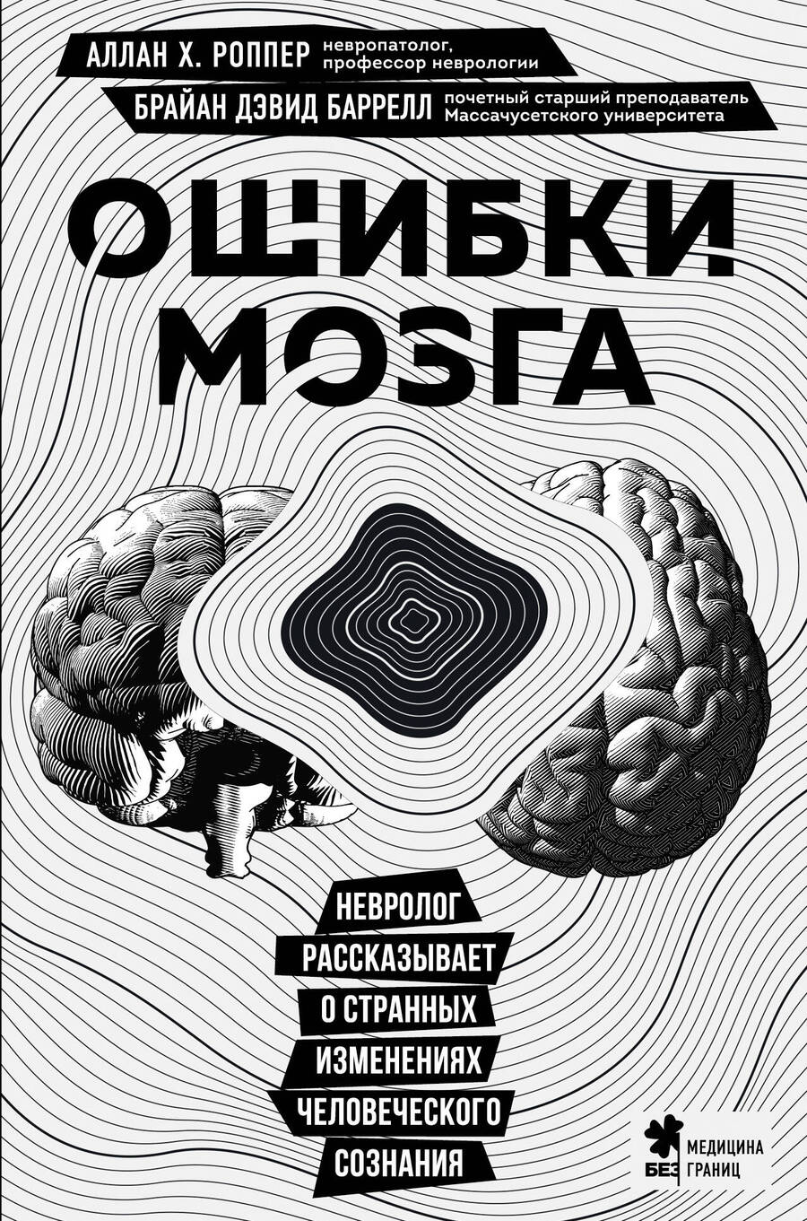 Обложка книги "Роппер, Баррелл: Ошибки мозга. Невролог рассказывает о странных изменениях человеческого сознания"