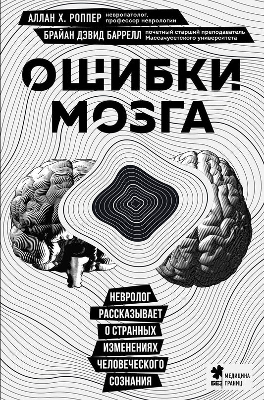 Обложка книги "Роппер, Баррелл: Ошибки мозга. Невролог рассказывает о странных изменениях человеческого сознания"