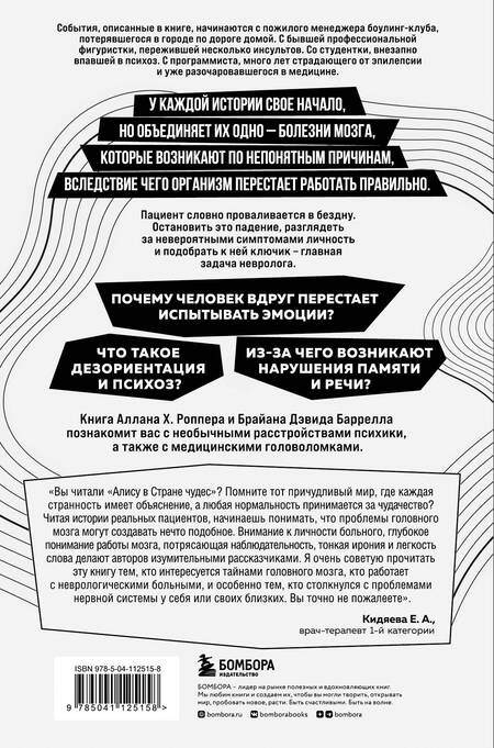Фотография книги "Роппер, Баррелл: Ошибки мозга. Невролог рассказывает о странных изменениях человеческого сознания"