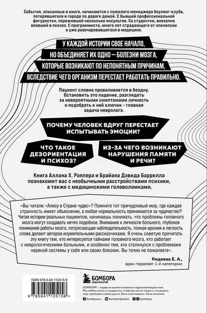 Фотография книги "Роппер, Баррелл: Ошибки мозга. Невролог рассказывает о странных изменениях человеческого сознания"