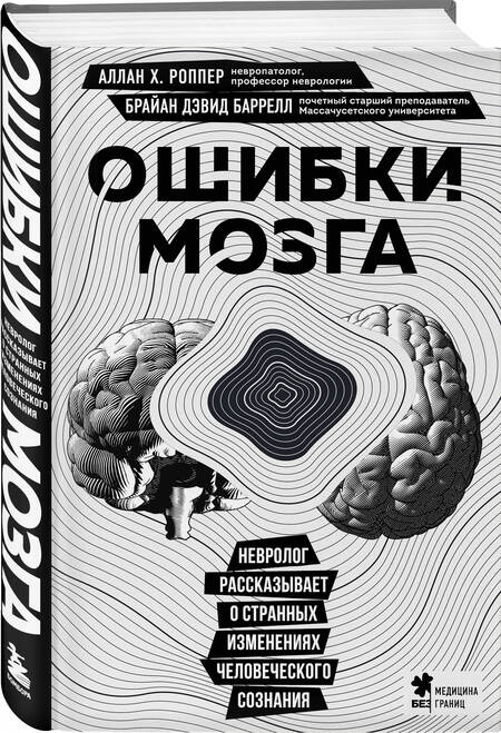 Фотография книги "Роппер, Баррелл: Ошибки мозга. Невролог рассказывает о странных изменениях человеческого сознания"