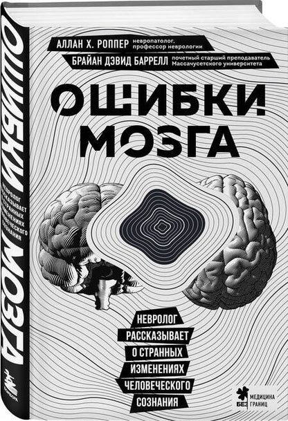 Фотография книги "Роппер, Баррелл: Ошибки мозга. Невролог рассказывает о странных изменениях человеческого сознания"