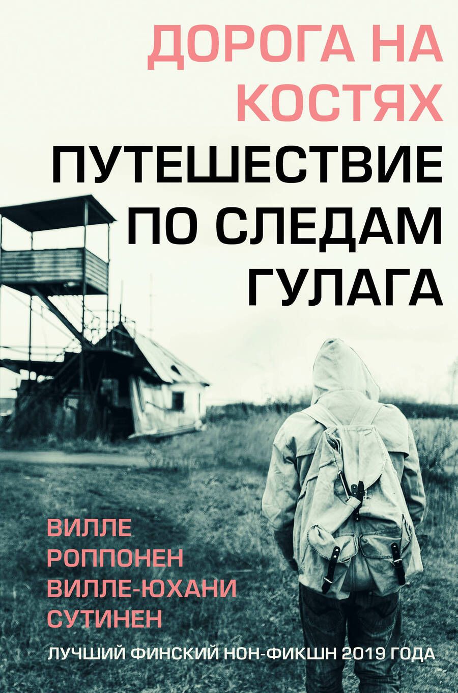 Обложка книги "Роппонен, Сутинен: Дорога на костях. Путешествие по следам ГУЛАГа"