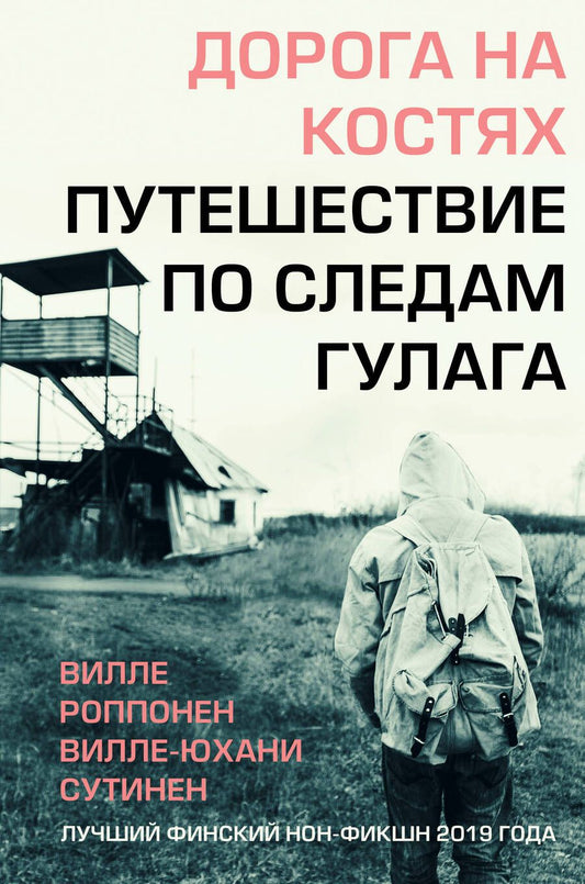 Обложка книги "Роппонен, Сутинен: Дорога на костях. Путешествие по следам ГУЛАГа"