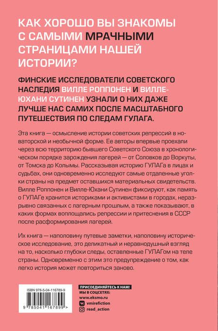 Фотография книги "Роппонен, Сутинен: Дорога на костях. Путешествие по следам ГУЛАГа"