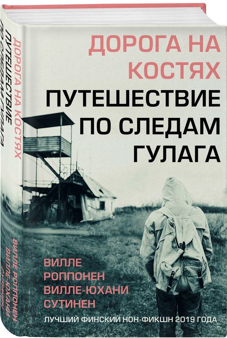 Фотография книги "Роппонен, Сутинен: Дорога на костях. Путешествие по следам ГУЛАГа"