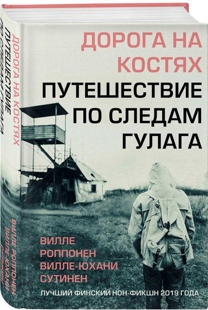 Фотография книги "Роппонен, Сутинен: Дорога на костях. Путешествие по следам ГУЛАГа"