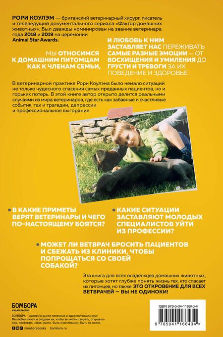 Фотография книги "Рори Коулэм: Тайная жизнь ветеринара. Откровенные истории о любви к животным, забавных и трагических случаях"