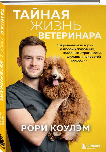 Фотография книги "Рори Коулэм: Тайная жизнь ветеринара. Откровенные истории о любви к животным, забавных и трагических случаях"