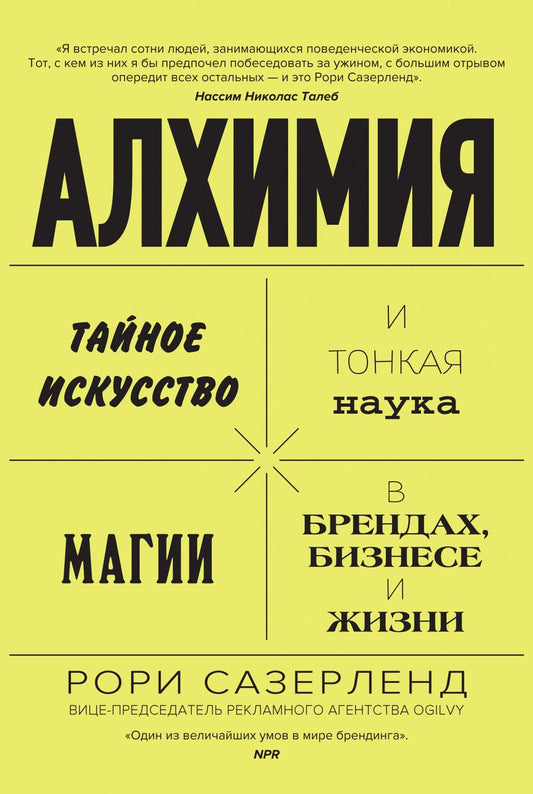 Обложка книги "Рори Сазерленд: Алхимия. Тайное искусство и тонкая наука магии в брендах, бизнесе и жизни"