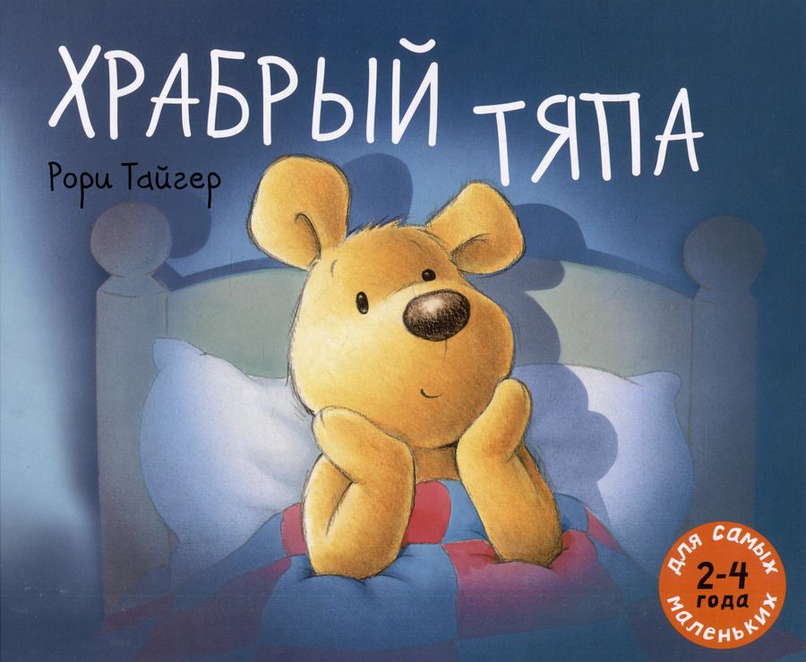 Обложка книги "Рори Тайгер: Храбрый Тяпа: рассказ в картинках"