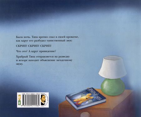 Фотография книги "Рори Тайгер: Храбрый Тяпа: рассказ в картинках"