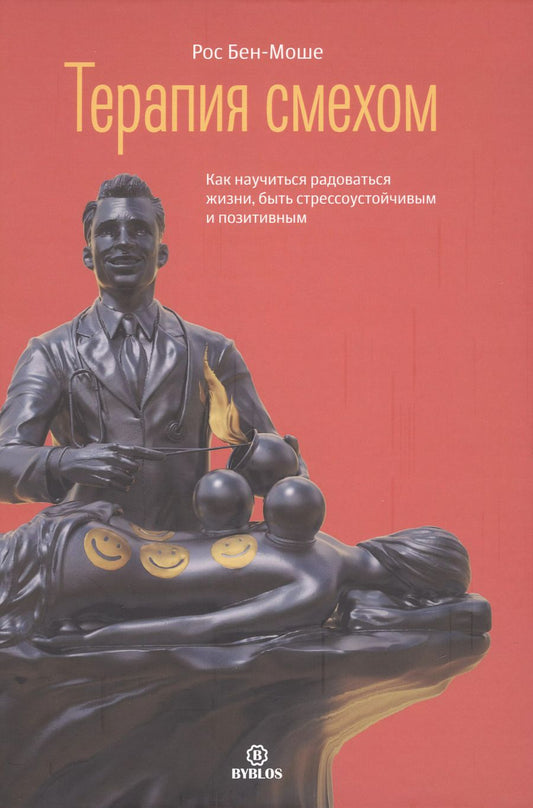 Обложка книги "Рос Бен-Моше: Терапия смехом. Как научиться радоваться жизни, быть стрессоустойчивым и позитивным"