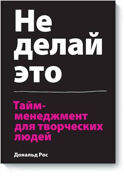 Обложка книги "Рос: Не делай это. Тайм-менеджмент для творческих людей"