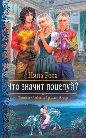 Обложка книги "Роса: Что значит поцелуй?"