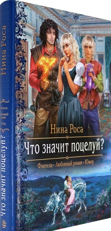 Фотография книги "Роса: Что значит поцелуй?"