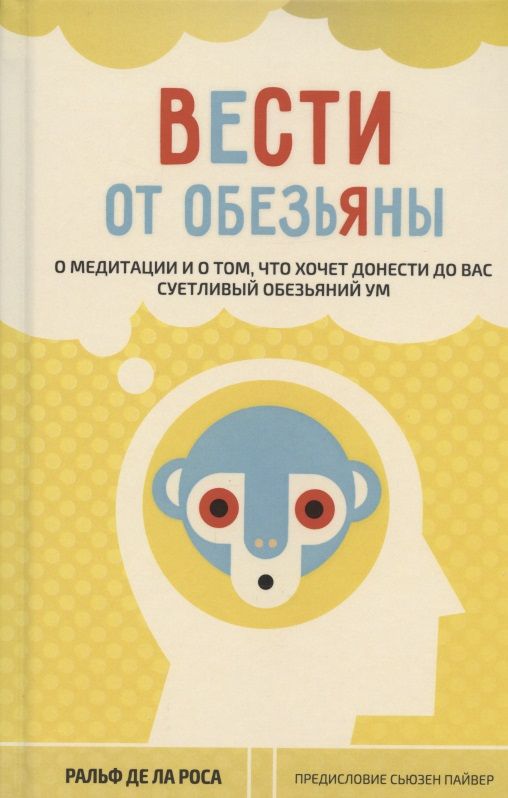 Обложка книги "Роса: Вести от обезьяны. О медитации и о том, что хочет донести до вас суетливый обезьяний ум"