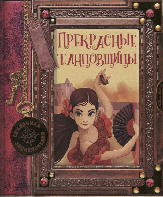Обложка книги "Росальба Трояно: Сказочная энциклопедия. Прекрасные танцовщицы"