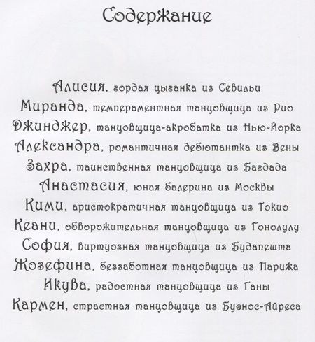 Фотография книги "Росальба Трояно: Сказочная энциклопедия. Прекрасные танцовщицы"