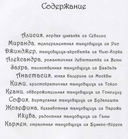 Фотография книги "Росальба Трояно: Сказочная энциклопедия. Прекрасные танцовщицы"