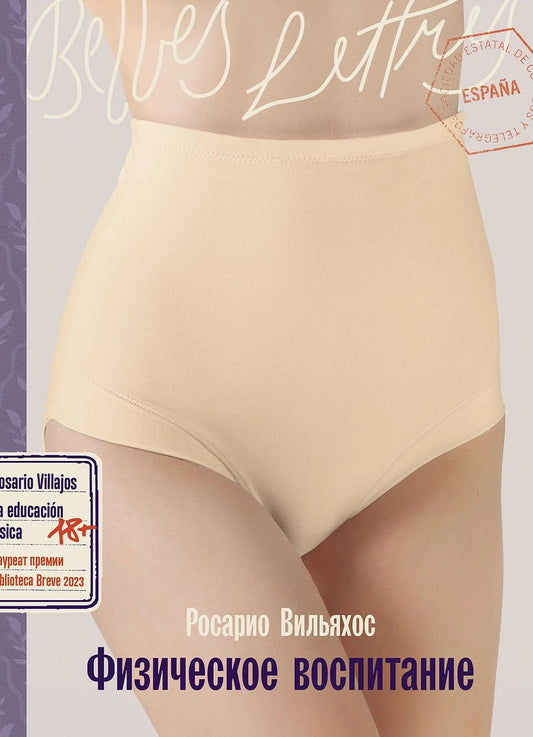 Обложка книги "Росарио Вильяхос: Физическое воспитание"