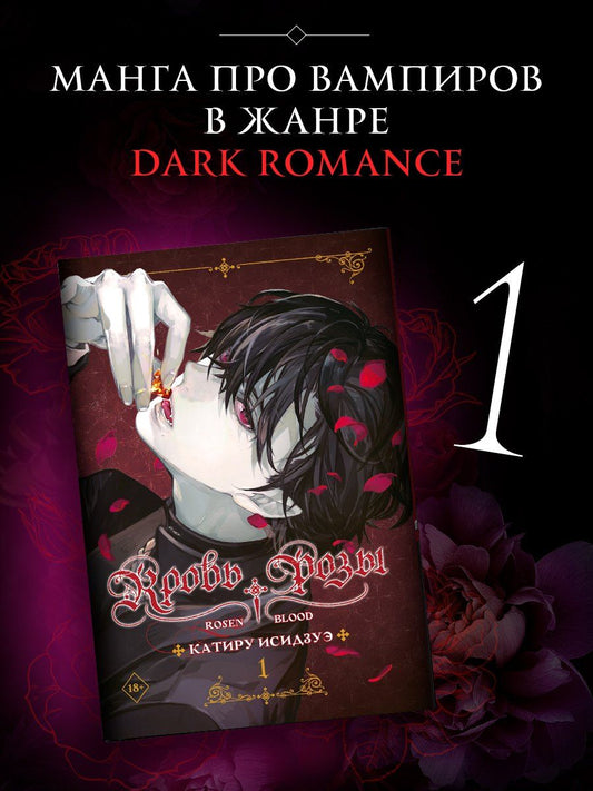 Обложка книги "Катиру Исидзуэ: Кровь розы. Том 1 (Кровь Розена / Rosen Blood). Манга"