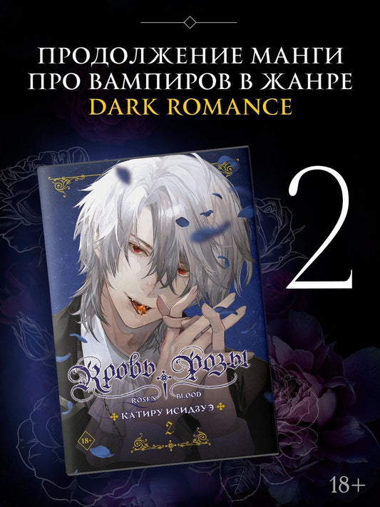 Обложка книги "Катиру Исидзуэ: Кровь розы. Том 2 (Кровь Розена / Rosen Blood). Манга"