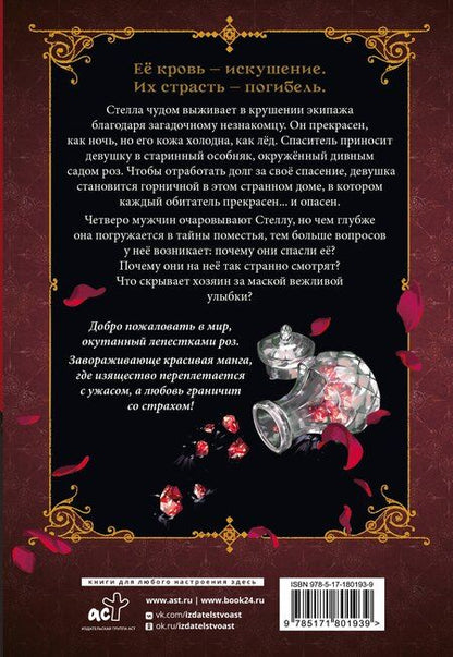 Фотография книги "Катиру Исидзуэ: Кровь розы. Том 1 (Кровь Розена / Rosen Blood). Манга"