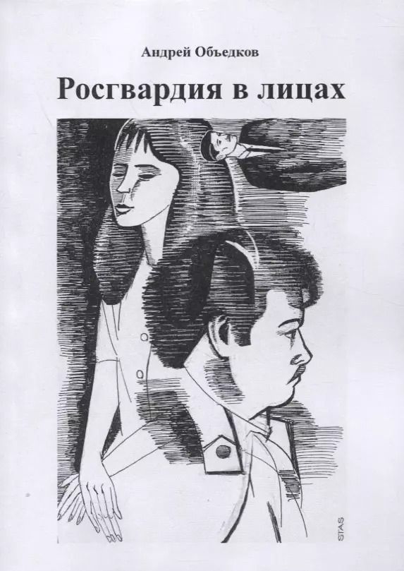 Обложка книги "Росгвардия в лицах"