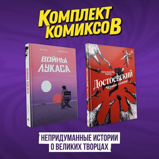 Обложка книги "Рош, Хопман: Комплект комиксов "Непридуманные истории о великих творцах""