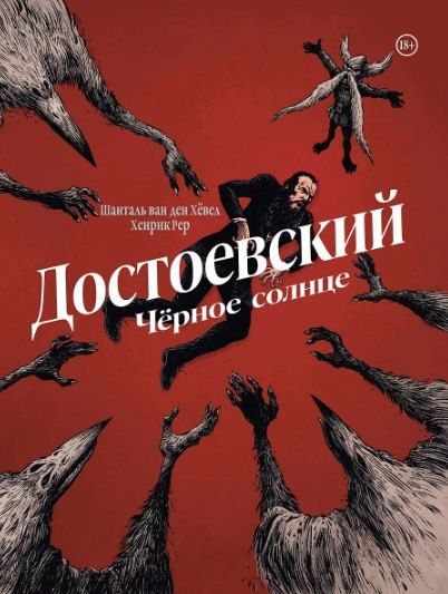 Фотография книги "Рош, Хопман: Комплект комиксов "Непридуманные истории о великих творцах""