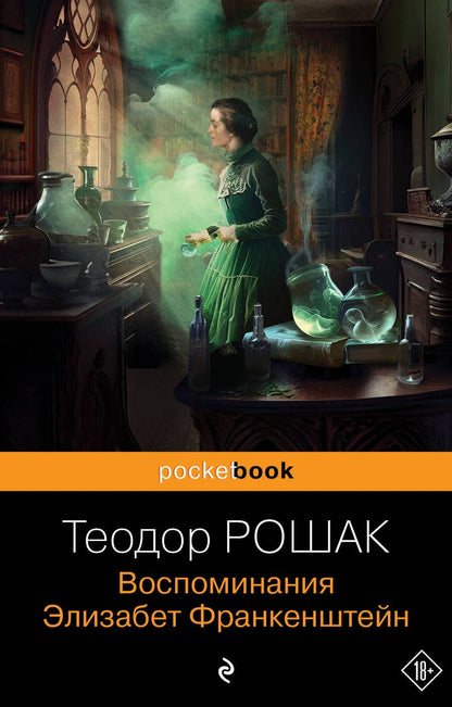 Обложка книги "Рошак: Воспоминания Элизабет Франкенштейн"