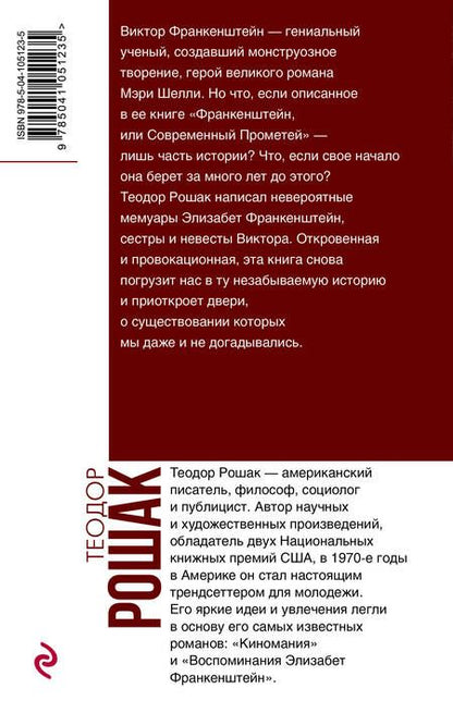 Фотография книги "Рошак: Воспоминания Элизабет Франкенштейн"